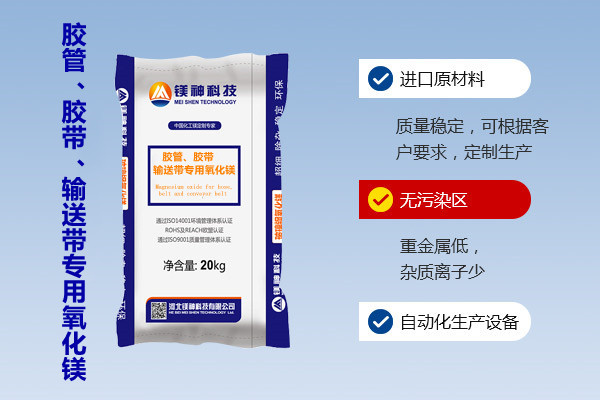 膠管、膠帶、輸送帶專用氧化鎂